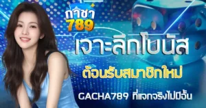 เจาะลึกโบนัสต้อนรับสมาชิกใหม่แจกจริงไม่อั้น GACHA789