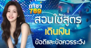 GACHA789 สอนใช้สูตรเดินเงินข้อดีและข้อควรระวัง
