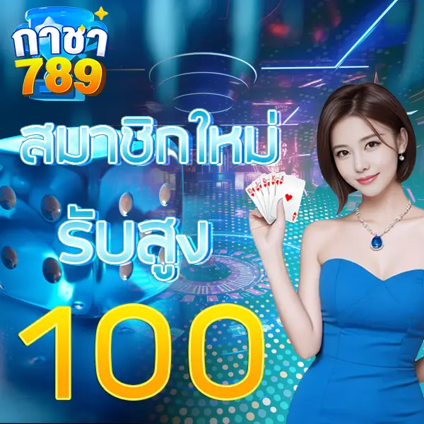 GACHA789 โปรโมชั่นสมาชิกใหม่ รับเครดิตฟรี 100 บาท เล่นสล็อตและคาสิโนออนไลน์ครบวงจร