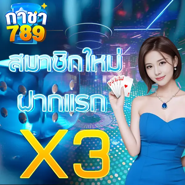 GACHA789 โปรโมชั่นสมาชิกใหม่ ฝากแรกคูณสาม X3 เล่นสล็อตและคาสิโนคุ้มทุกวัน
