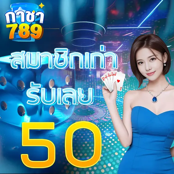 GACHA789 โปรโมชั่นสมาชิกใหม่ รับโบนัส 50% เล่นคาสิโนและสล็อตออนไลน์ครบทุกค่าย
